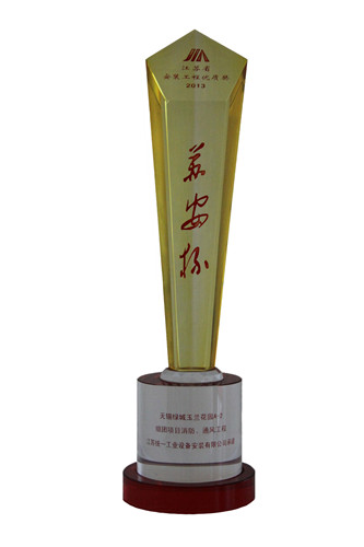 2013年度江蘇省安裝工程優質獎（蘇安杯）獎杯-無錫綠城玉蘭花園A-2組團項目消防、通風工程（2013.10）