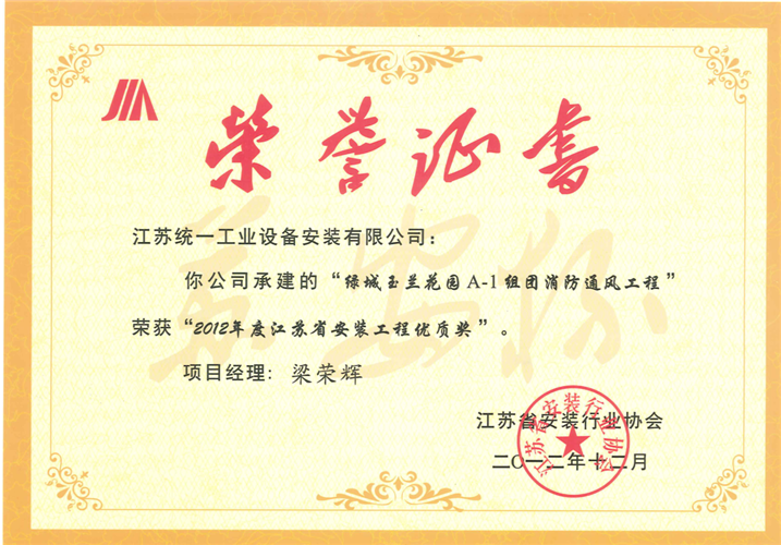 2012年度江蘇省安裝工程優質獎（蘇安杯）證書-綠城玉蘭花園A-1組團消防通風工程（2012.12）