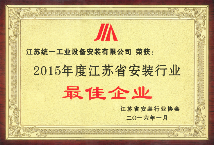 2015年度江蘇省安裝行業最佳企業獎牌（2016.1）