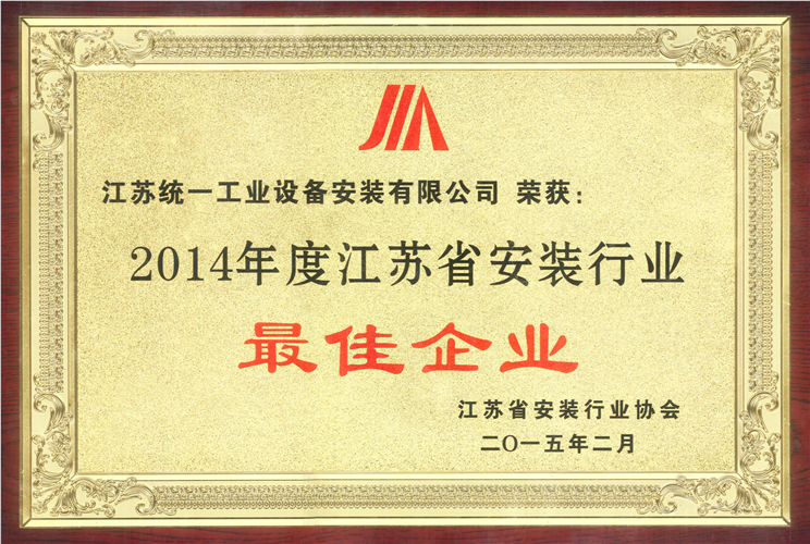 2014年度江蘇省安裝行業最佳企業獎牌（2015.2）