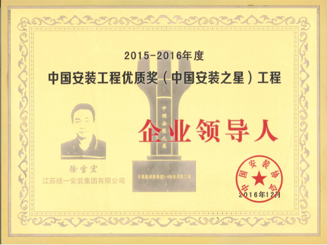 2015-2016年度中國(guó)安裝工程優(yōu)質(zhì)獎(jiǎng)（中國(guó)安裝之星）工程企業(yè)領(lǐng)導(dǎo)人（2016.12）