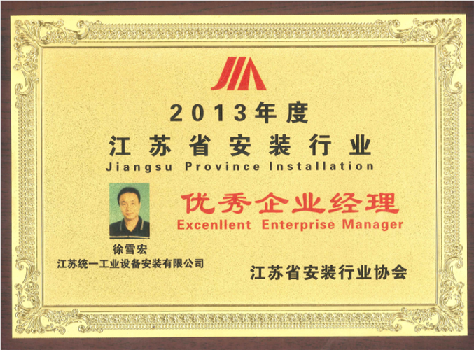 2013年度江蘇省安裝行業(yè)優(yōu)秀企業(yè)經(jīng)理獎(jiǎng)牌（2013）