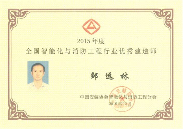 2015年度全國智能化與消防工程行業(yè)優(yōu)秀建造師（證書）（2016.12）