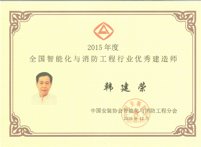 2015年度全國智能化與消防工程行業優秀建造師（2016.12）