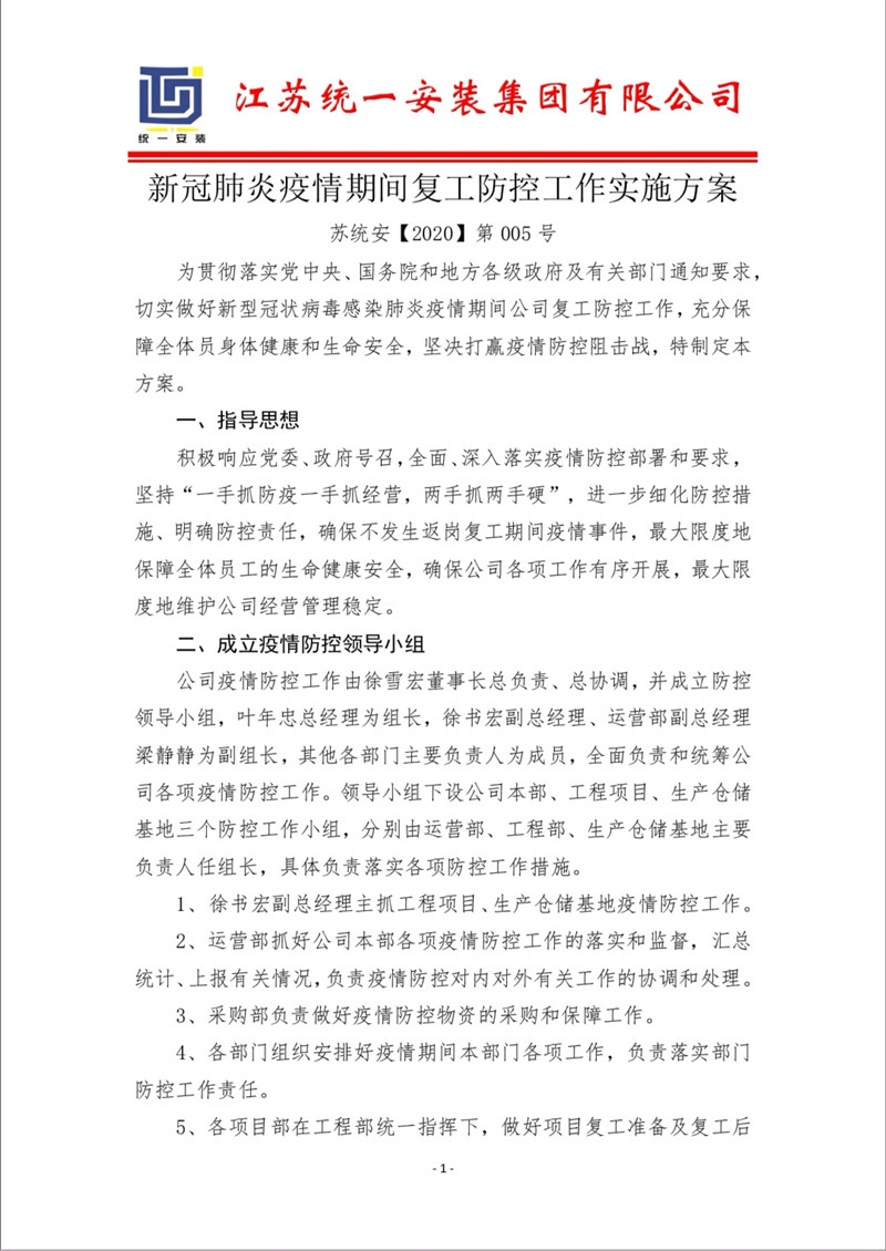 新冠肺炎疫情期間復(fù)工防控工作實施方案