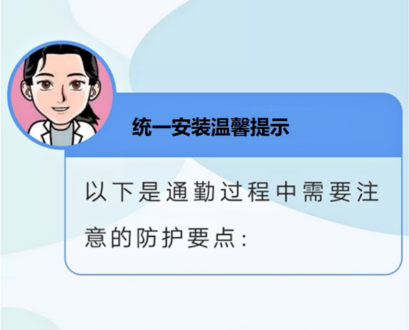 新型冠狀病毒每日通勤防護小課堂