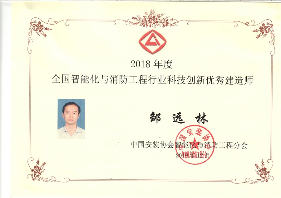 2018年度全國智能化與消防行業(yè)科技創(chuàng)新優(yōu)秀建造師-鄒遠(yuǎn)林