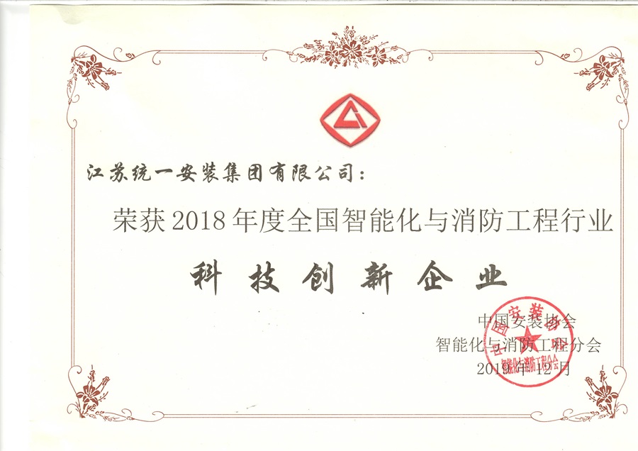 2018年度全國智能化與消防行業(yè)科技創(chuàng)新企業(yè)（2019.12）