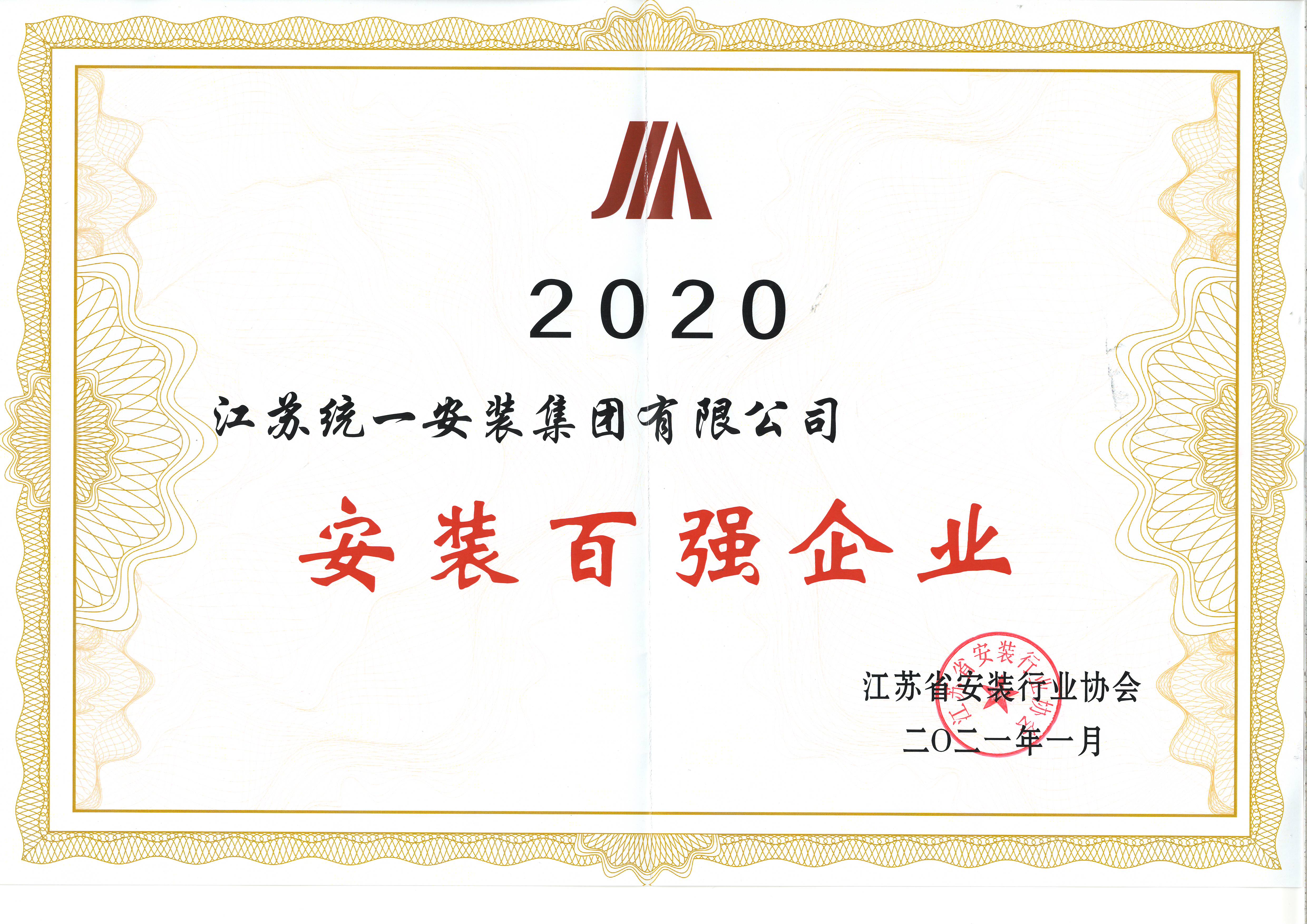 2020年度安裝百強企業