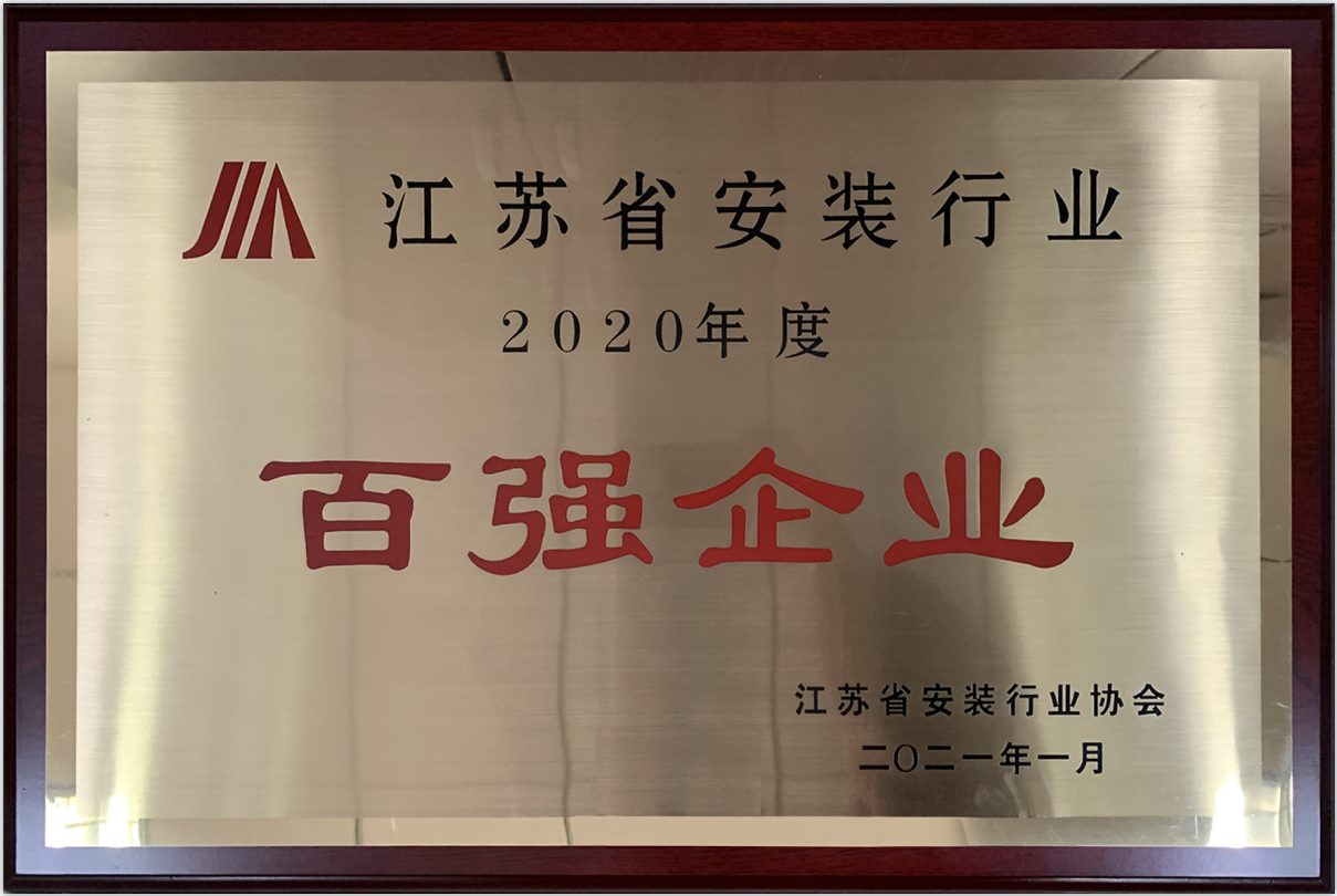 2020年度江蘇省安裝行業百強企業（獎牌）