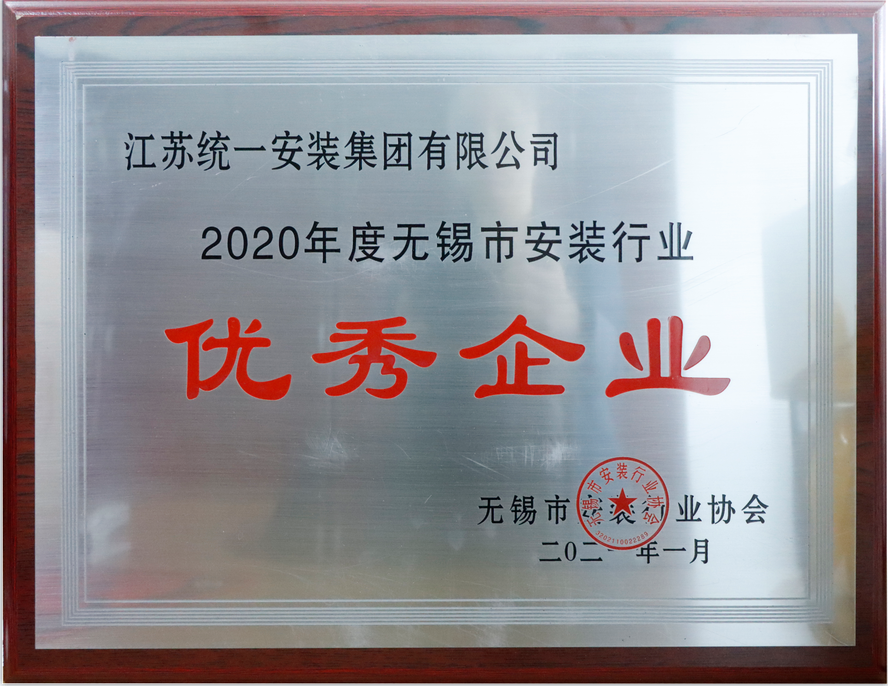 2020年度無錫市安裝行業優秀企業（2021.1獎牌）