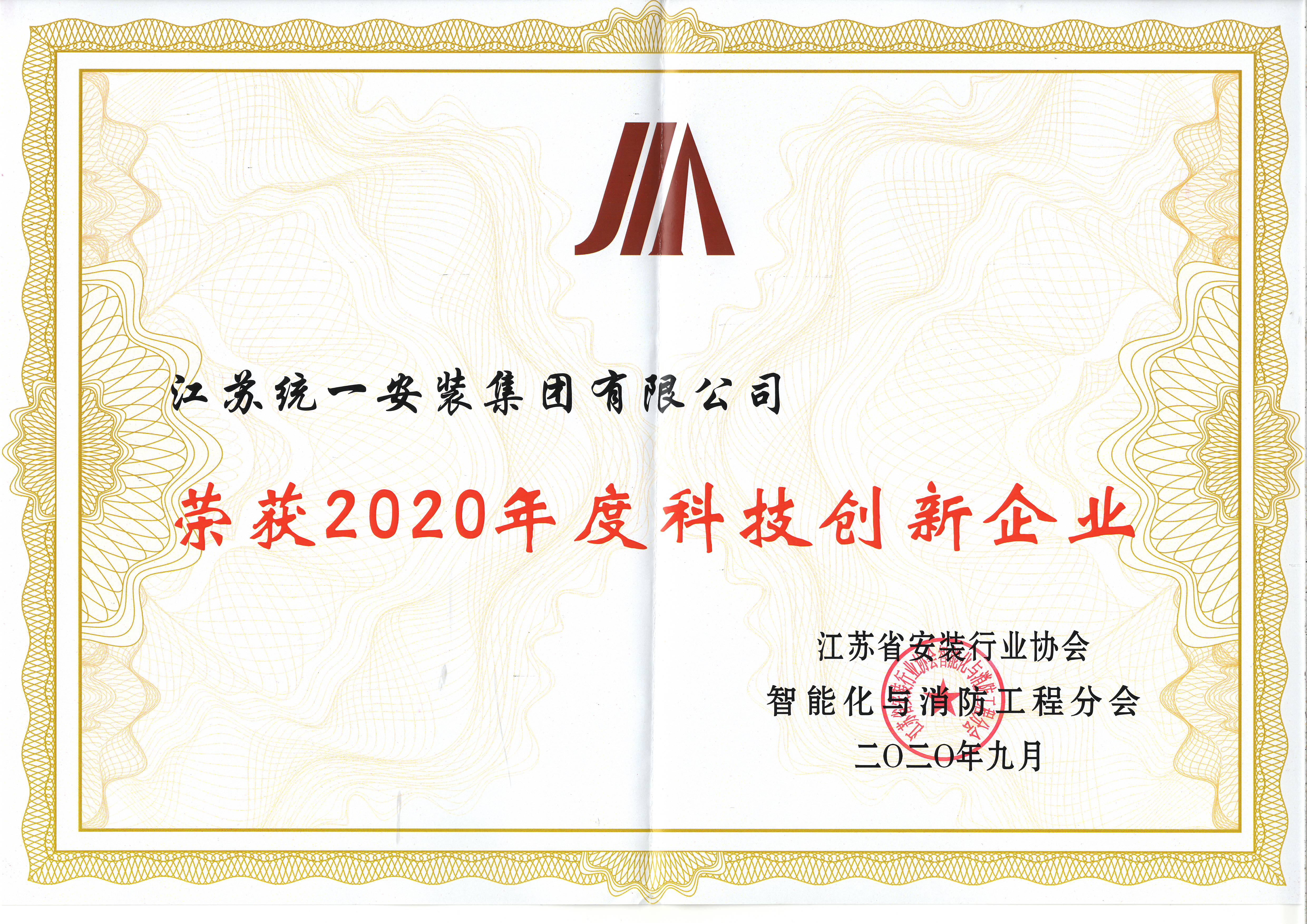 2020年度科技創新企業-證書（2020.9）