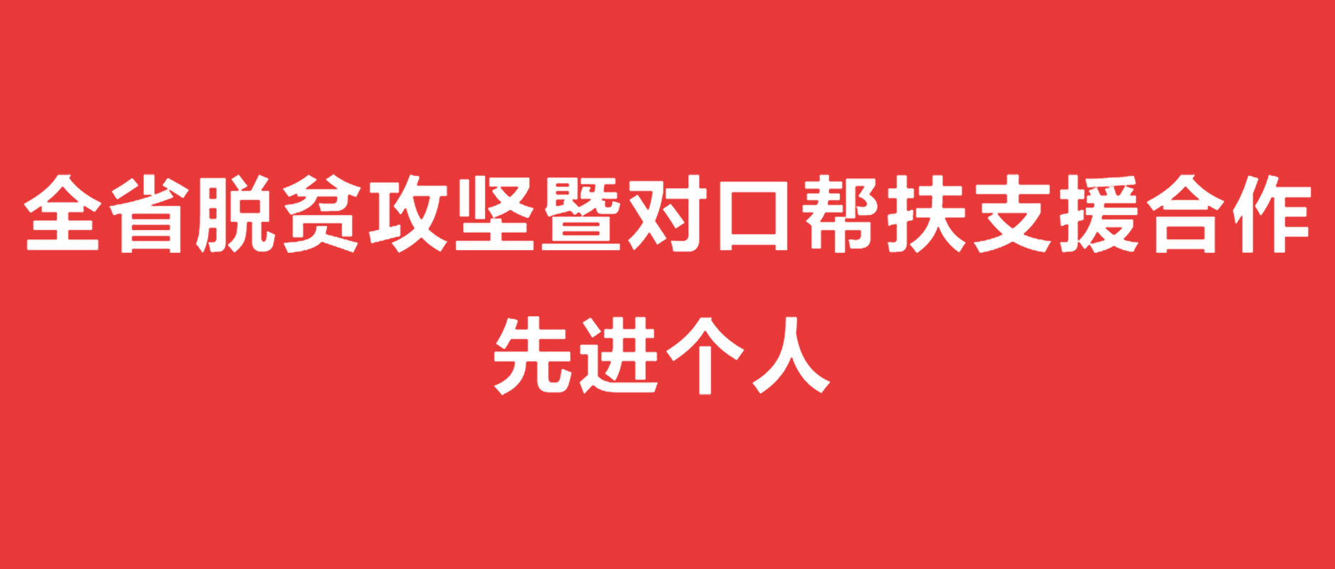 江蘇省委、 省政府授予徐雪宏董事長  全省脫貧攻堅暨對口幫扶支援合作  先進個人榮譽