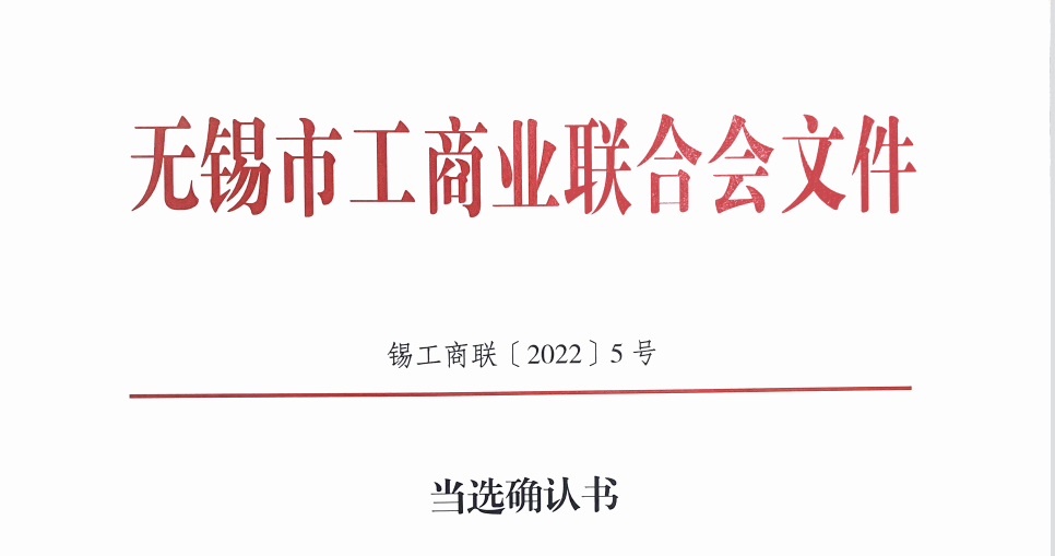 徐雪宏同志當選為無錫市工商聯合會副主席