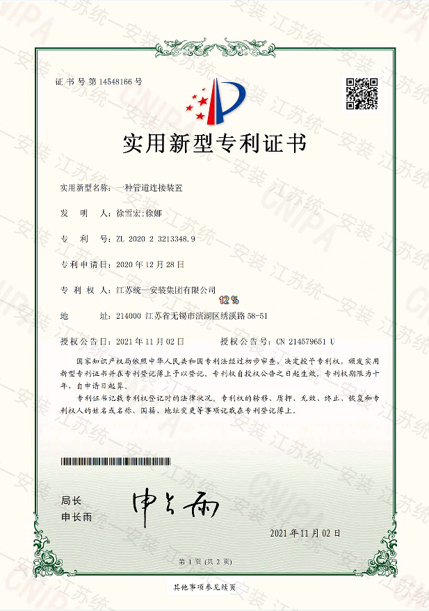 一種管道連接裝置新型專利證書2021.11