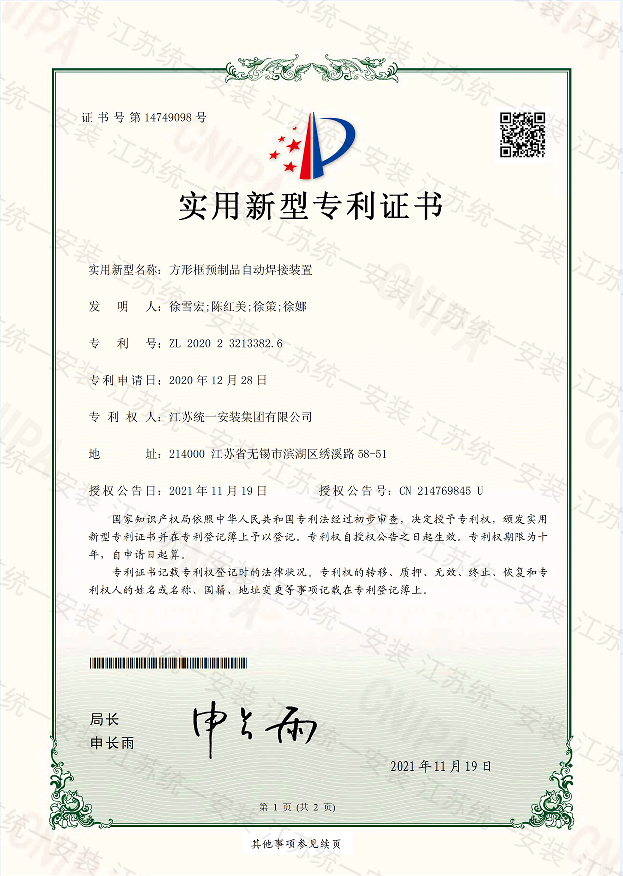 方形框預(yù)制品自動(dòng)焊接裝置新型專利證書2021.11