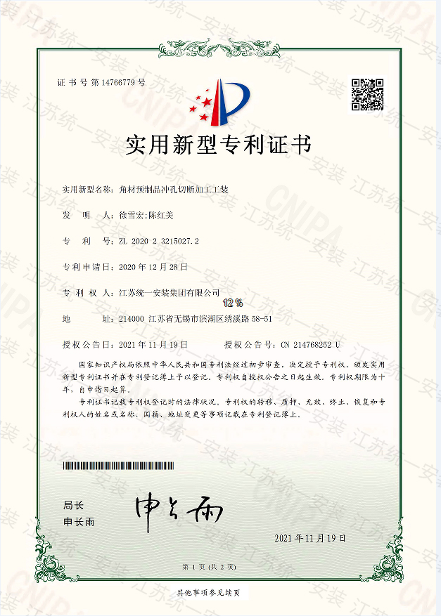 角材預(yù)制品沖孔切斷加工工裝新型專利證書2021.11