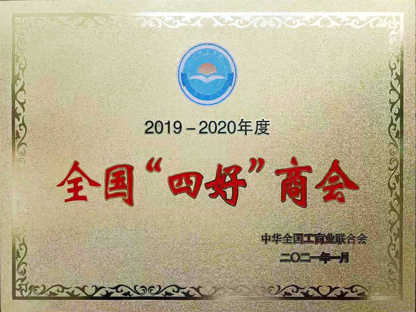 2020年度全國“四好”商會