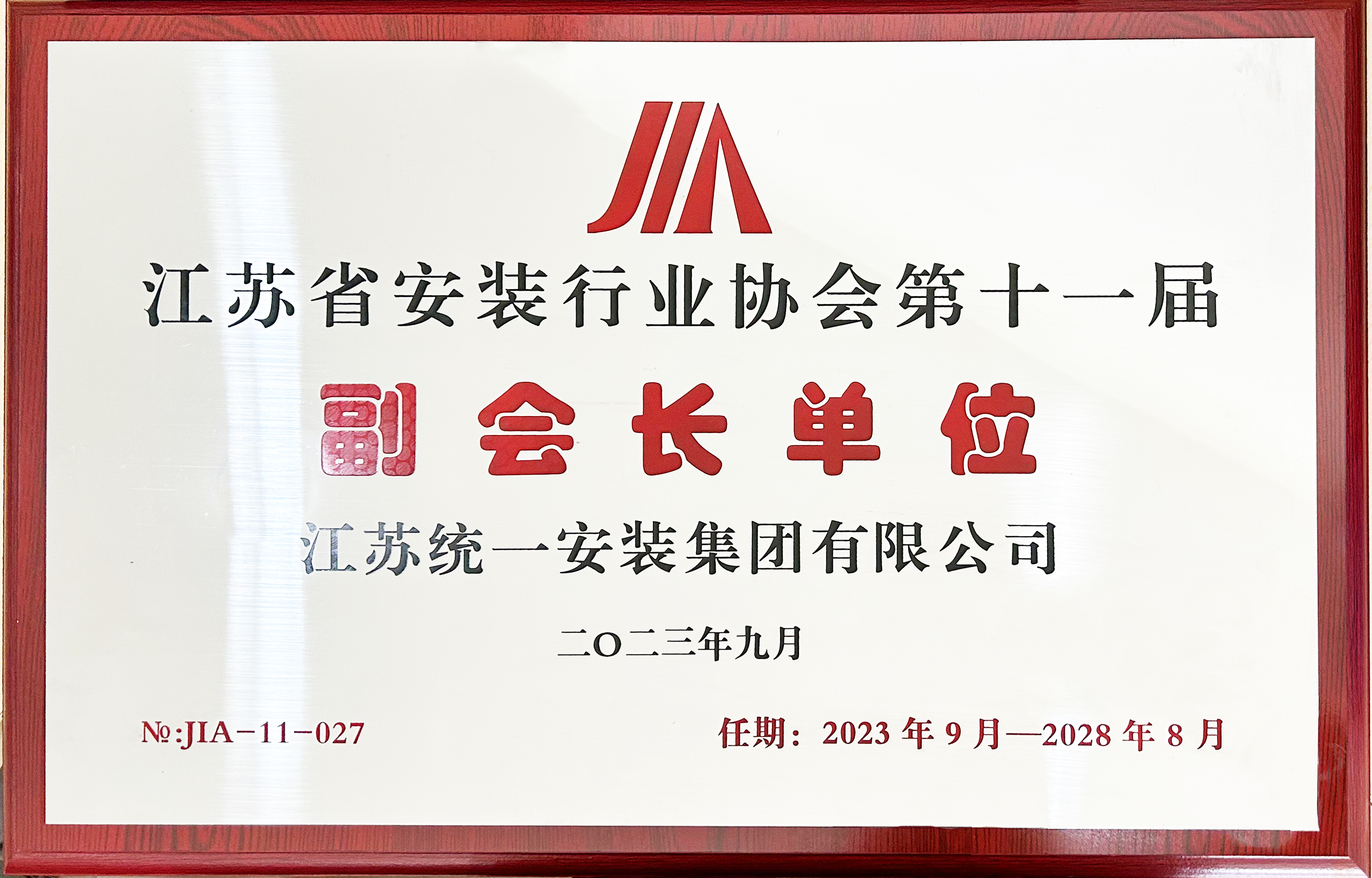 無錫市安裝行業(yè)協(xié)會副會長單位（2023.9-2028.8）