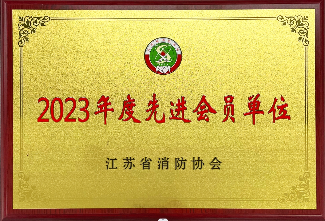 江蘇省消防協(xié)會(huì)2023年度先進(jìn)會(huì)員單位