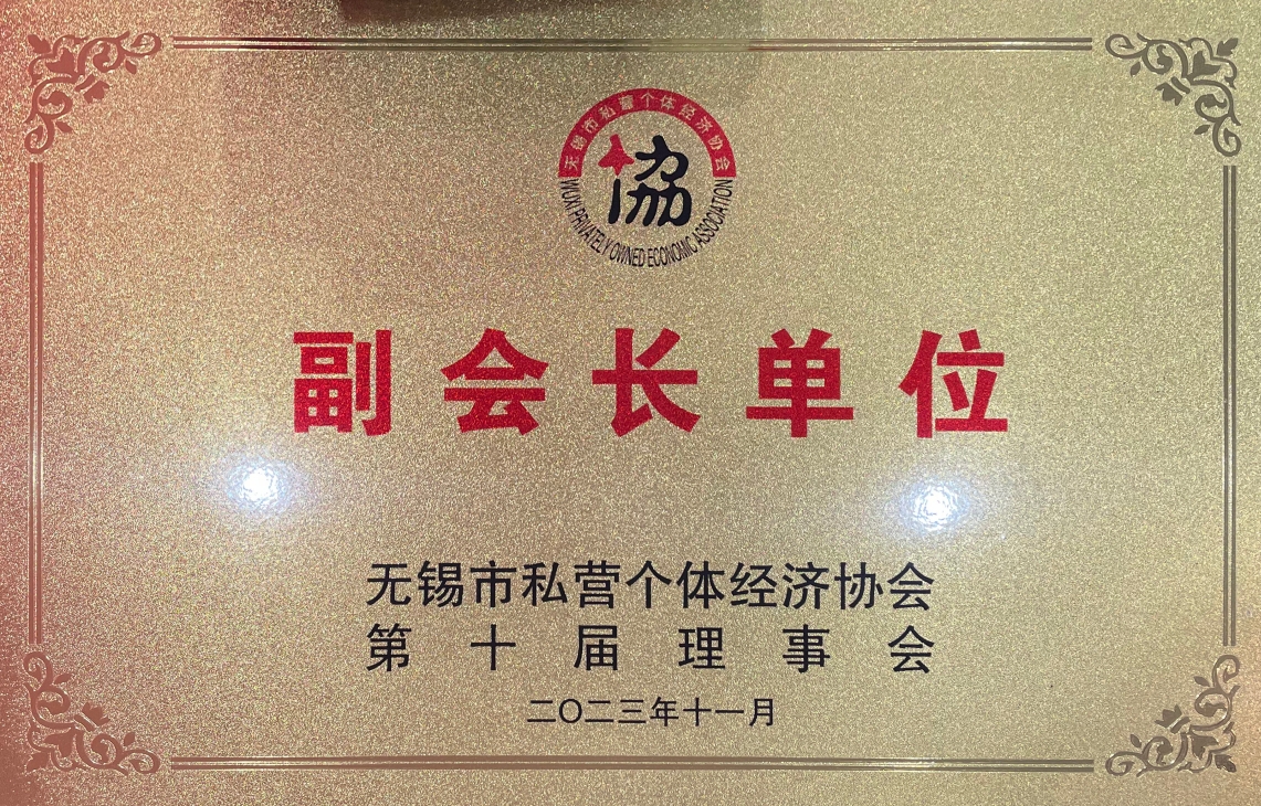 無錫市私營(yíng)個(gè)體經(jīng)濟(jì)協(xié)會(huì)副會(huì)長(zhǎng)單位